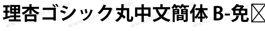 理杏ゴシック丸中文簡体 B字体转换